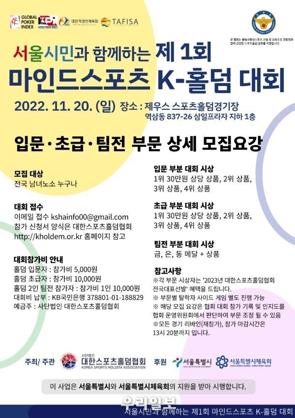 서울시민과 함께하는 제1회 마인드스포츠 K-홀덤 대회 포스터