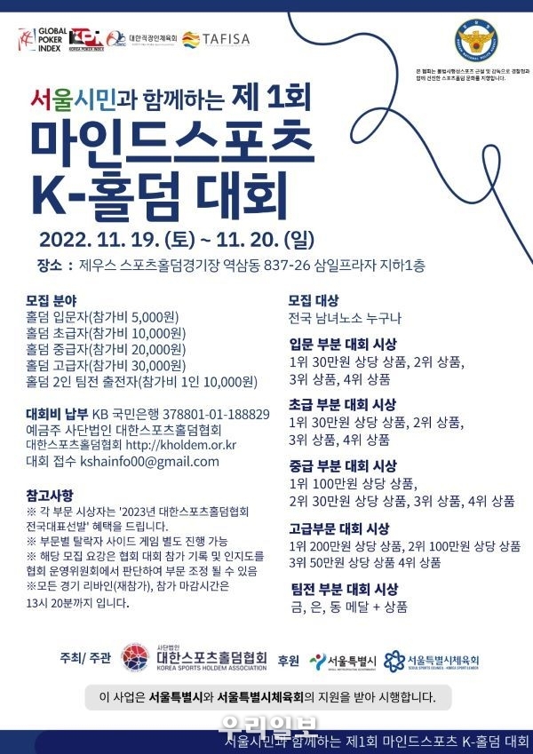 서울시민과 함께하는 제1회 마인드스포츠 K-홀덤 대회 포스터