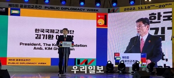 11월 18일 동대문디자인플라자(DDP) <제5회 공공외교주간> 개막식에서 KF 김기환 이사장이 환영사를 하고 있다.