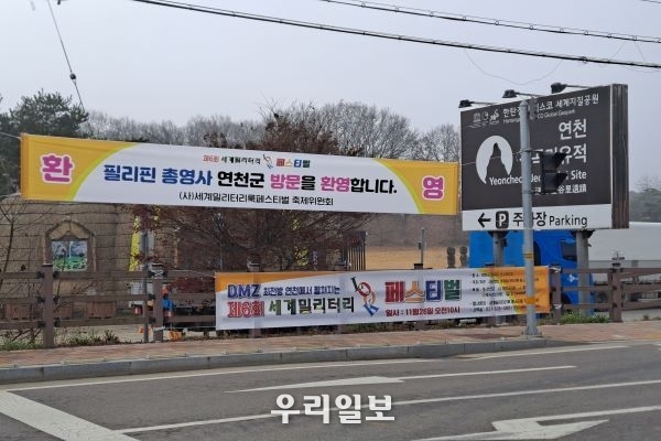 사단법인 세계밀리터리룩 페스티벌과 연천건강다문화가족지원센터가 필리핀 총영사 연천군 방문을 환영한다는 프랭카드로 환영하고 있다.
