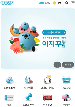 인천e지 앱 화면 및 모바일앱 접근성 인증마크 ⓒ 인천관광공사 제공