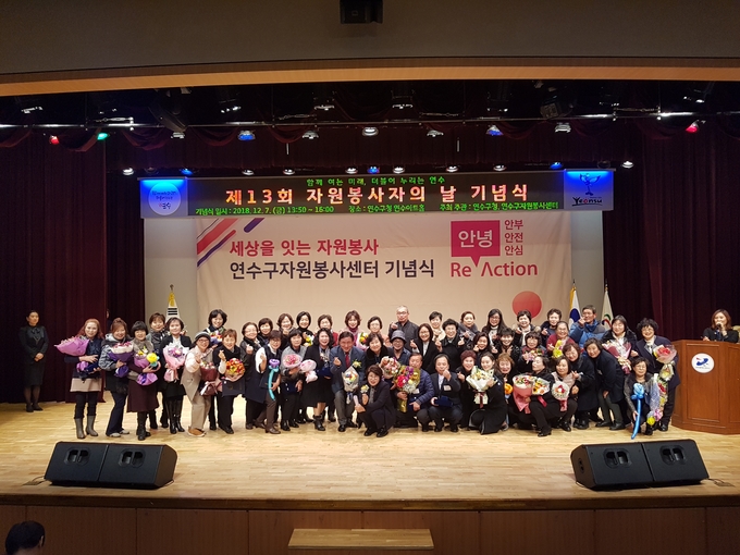 제 13회 자원봉사자의 날 기념식 【사진=연수구 자원봉사센터 제공】