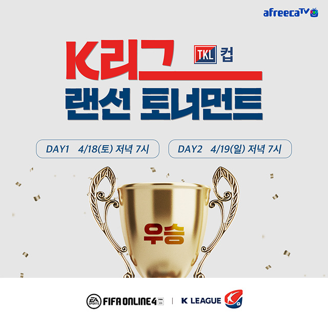 ⓒK리그 랜선 토너먼트 TKL컵 개최